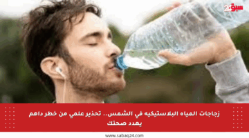 زجاجات المياه البلاستيكية في الشمس.. تحذير علمي من خطر داهم يهدد صحتك
